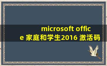 microsoft office 家庭和学生2016 激活码